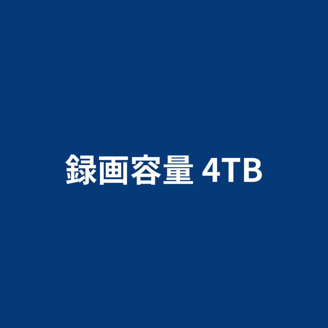 録画容量 4TB