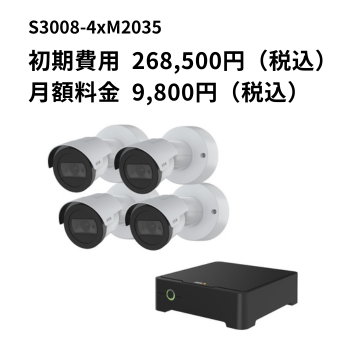 防犯カメラスターターキット（Axisバレット型4台&2TB保存）（定期購入）