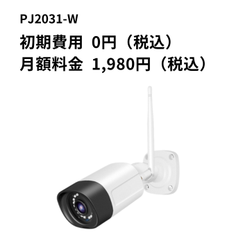 JuanCloud 300万画素バレット型カメラA（定期購入）
