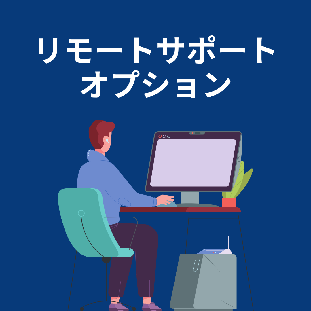 リモートサポートオプション　