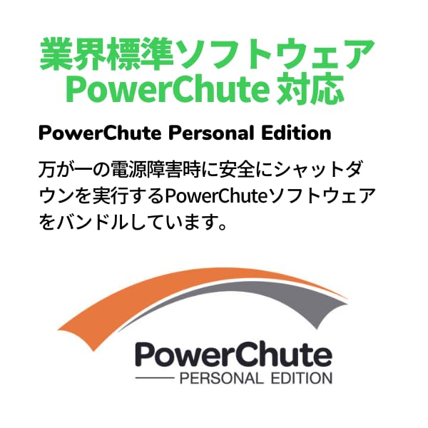 APC 無停電電源